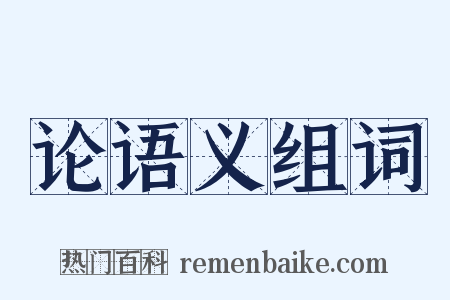 论语义组词是什么意思的图片